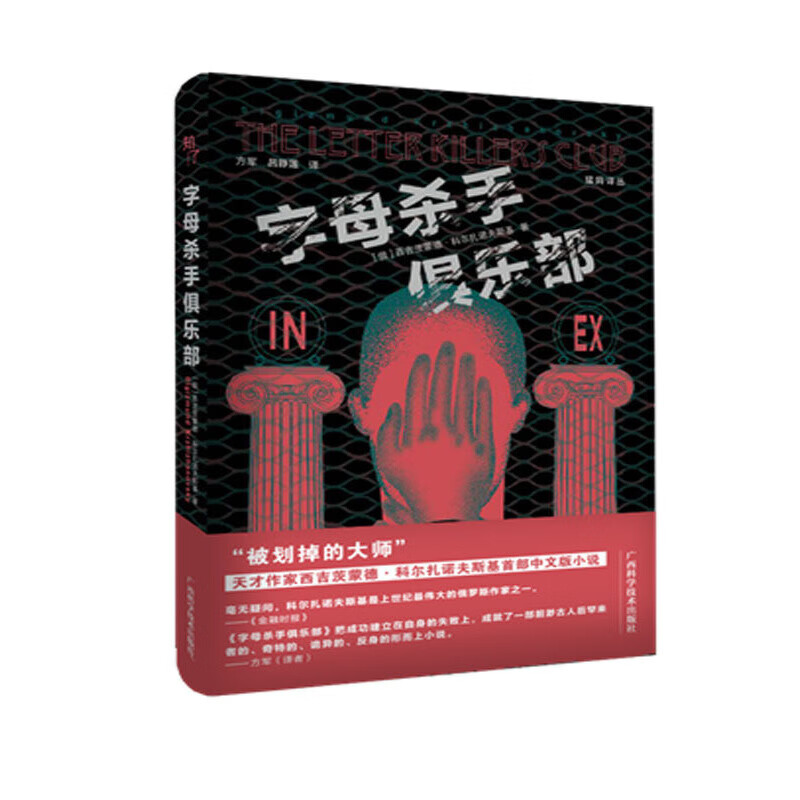 字母杀手俱乐部  “被划掉的大师”、天才