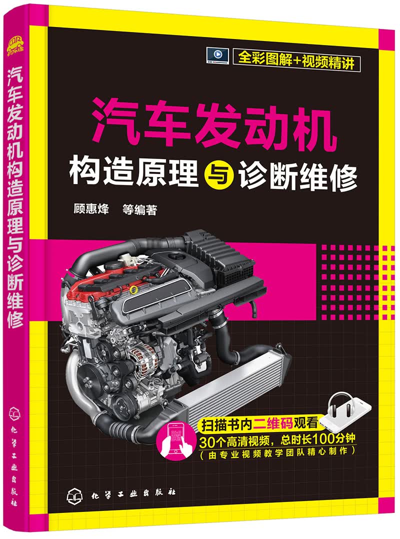 汽车发动机构造原理与诊断维修（全彩图解+视频精讲）