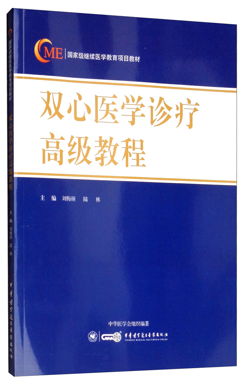 双心医学诊疗高级教程9787830051570中华医学电子音像