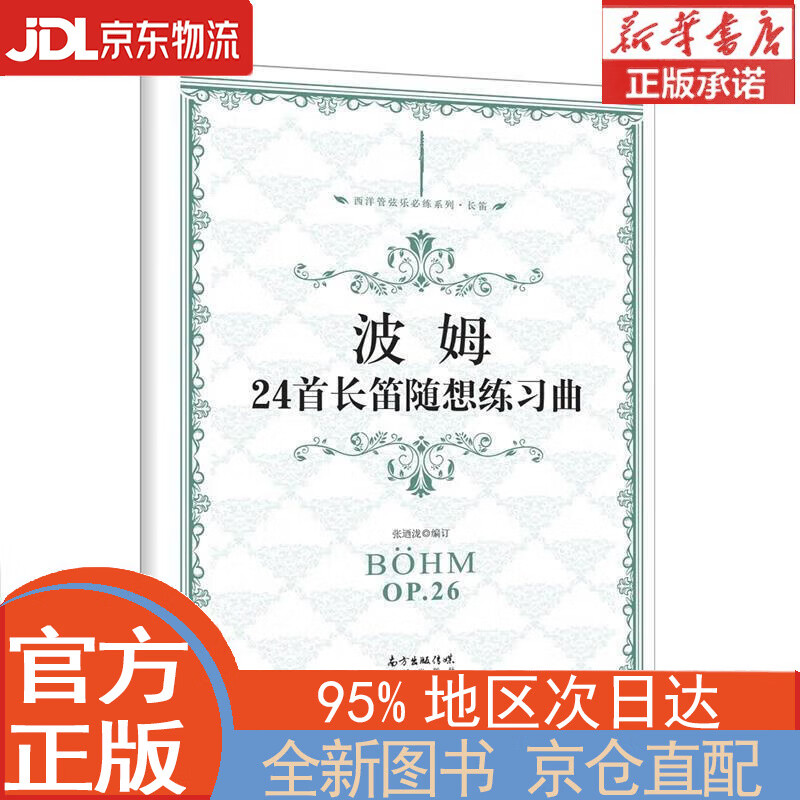 【全新畅销书籍】波姆24首长笛随想练习曲