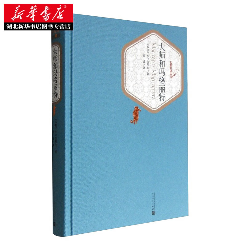 名著名译精装 大师和玛格丽特 布尔加科夫