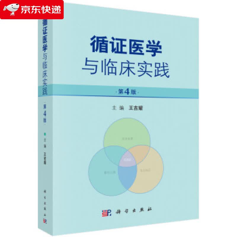 循证医学与临床实践 王吉耀 著 9787030605115