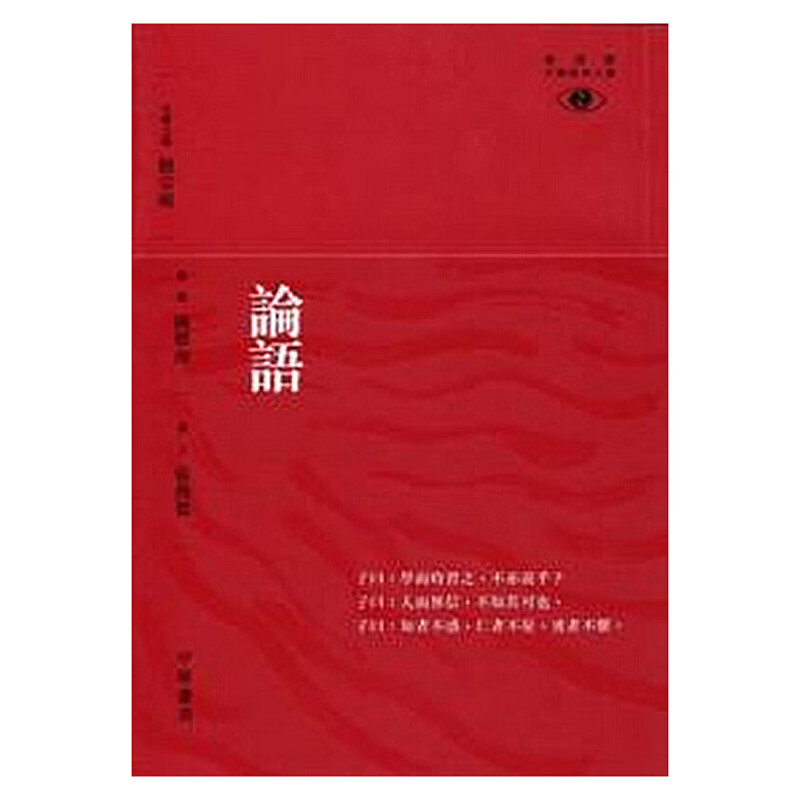 论语 新视野中华经典文库 港版 中华书局(香港) 饶宗颐 哲学