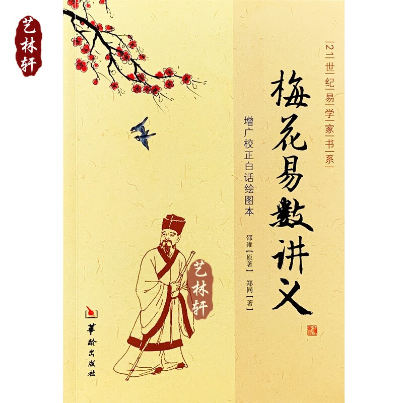 梅花易数讲义 图解绘图本正版 邵雍原著