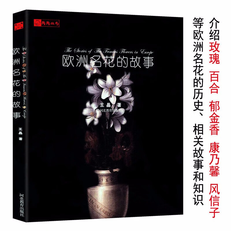 【正版】陶陶丛书：欧洲名花的故事 王晶著