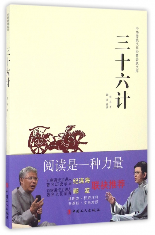 三十六计/中华传统文化经典普及文库