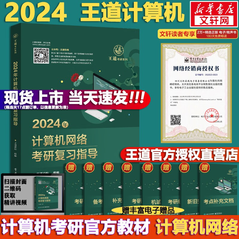【可选+官方现货】2024计算机考研 王道计算机考研408复习指导系列 计算机考研教材系列408教材真题机试指南 【现货速发】王道计算机网络复习指导怎么看?