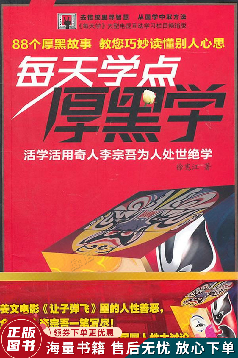 每天学点厚黑学