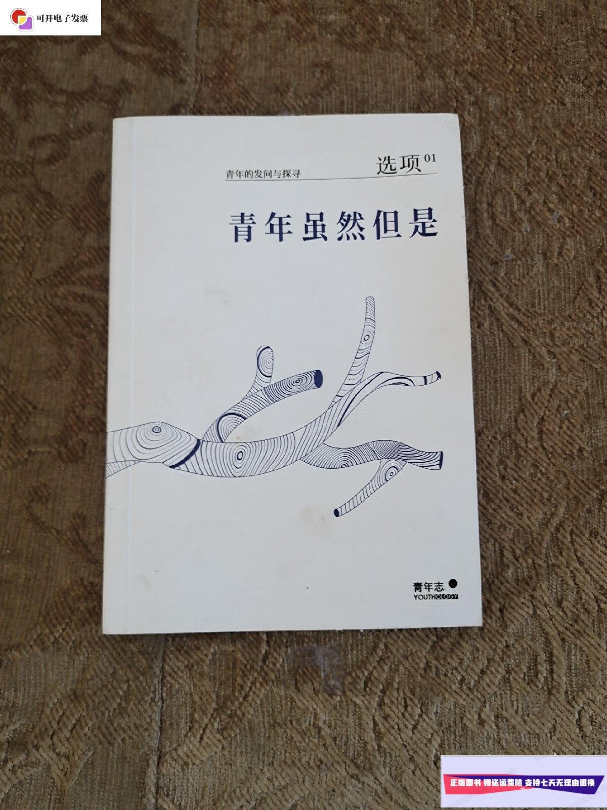 【二手9成新】青年虽然但是 作者签名本 /青年志 青年志