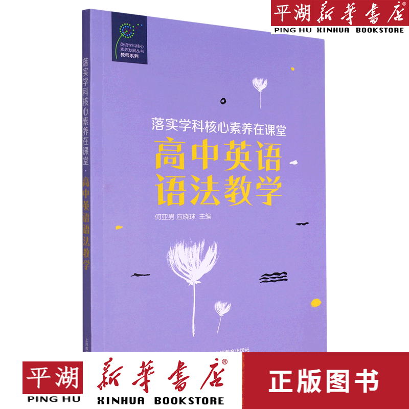 素养在课堂(高中英语语法教学)/教师系列/英语学科核心素养发展丛书