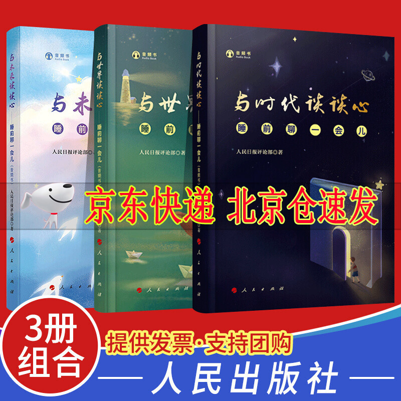 与未来谈谈心-与时代谈谈心-与世界谈谈心套装3册睡前聊一会系列音频书人民日报评论部著 社会热点话题深入剖析时评党政书籍