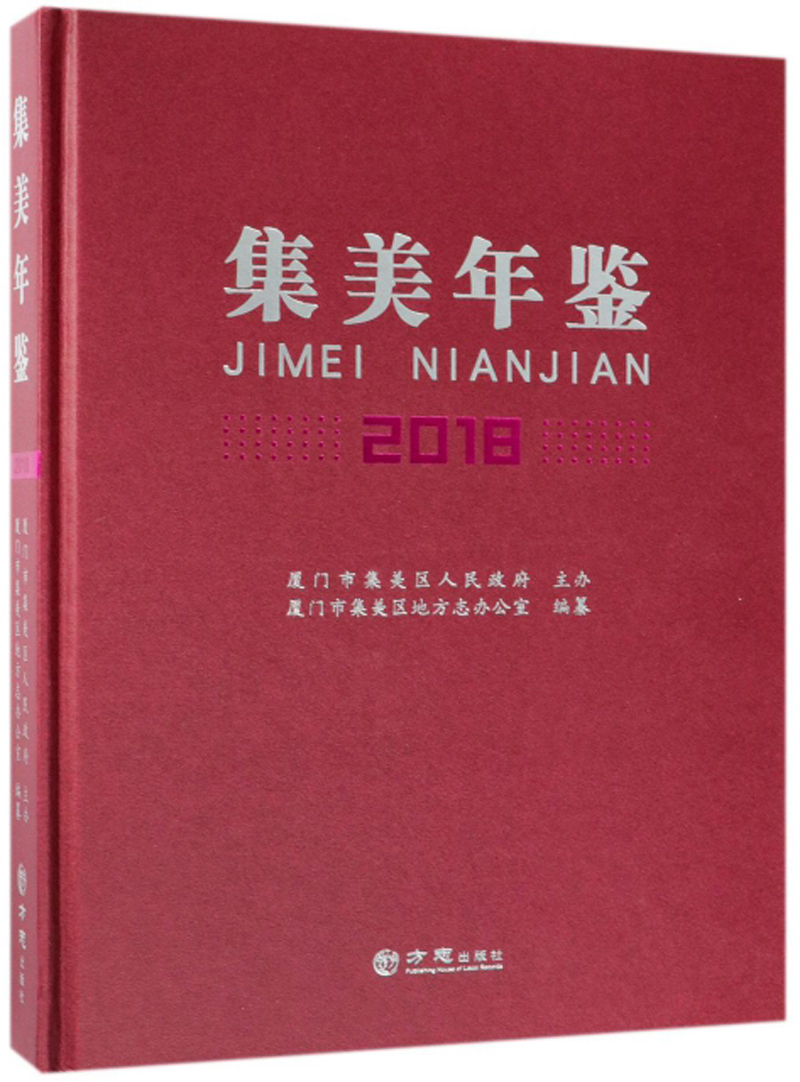 集美年鉴（2018）