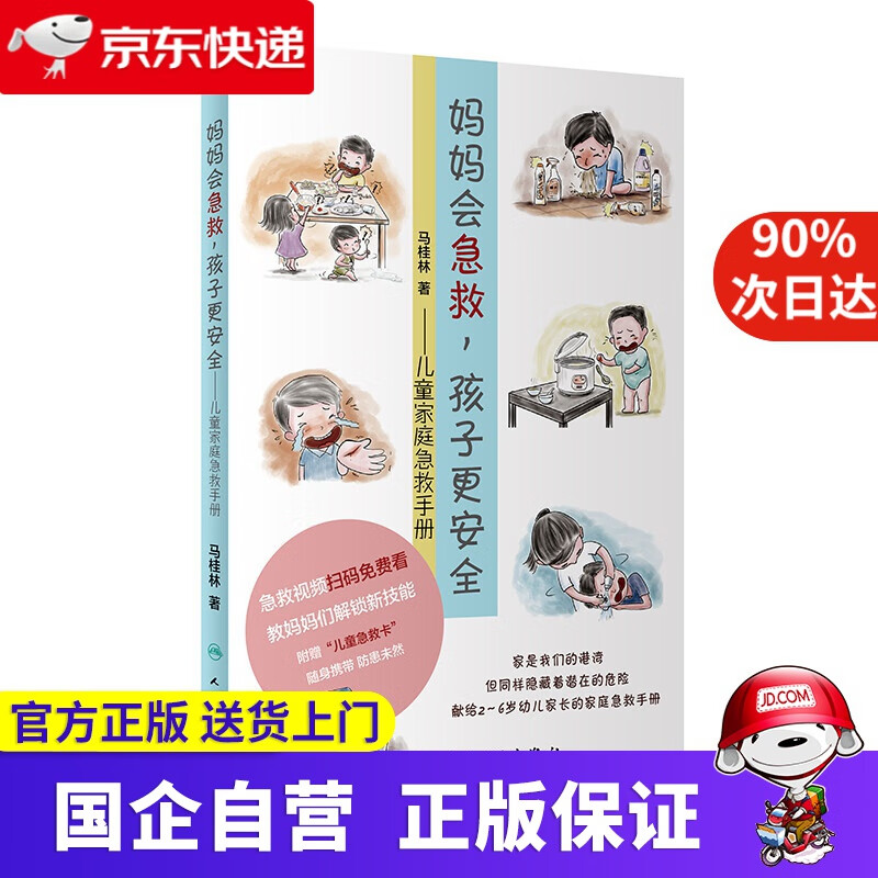 【正版新书】妈妈会急救，孩子更安全：儿童家庭急救手册 人民卫生出版社 9787117278669