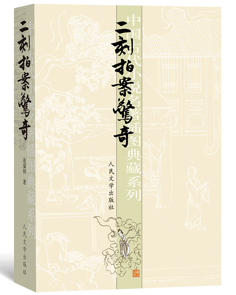 中国古典小说插图典藏系列:二刻拍案惊奇