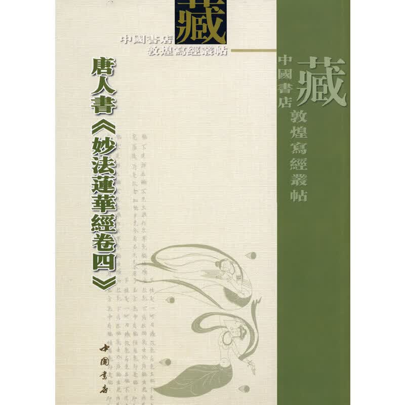 妙法莲花经卷四