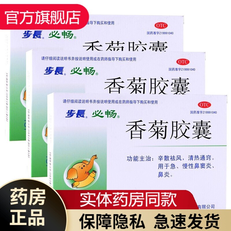 步长必畅香菊胶囊48粒 治慢性鼻窦炎的用药鼻渊通窍鼻炎胶囊急性鼻炎