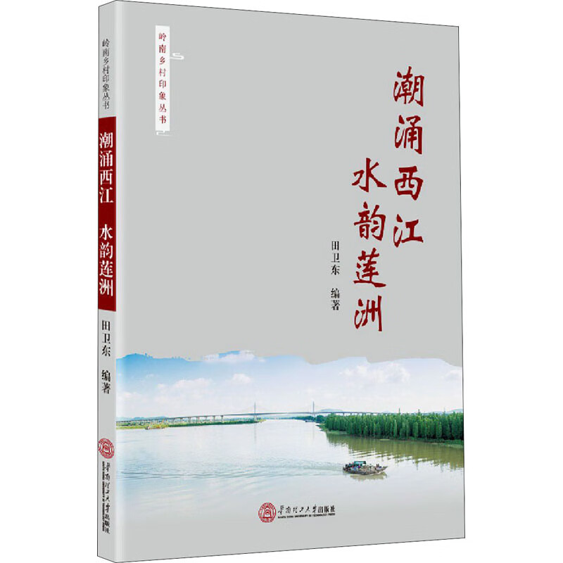 潮涌西江 水韵莲洲 田卫东 编 书籍