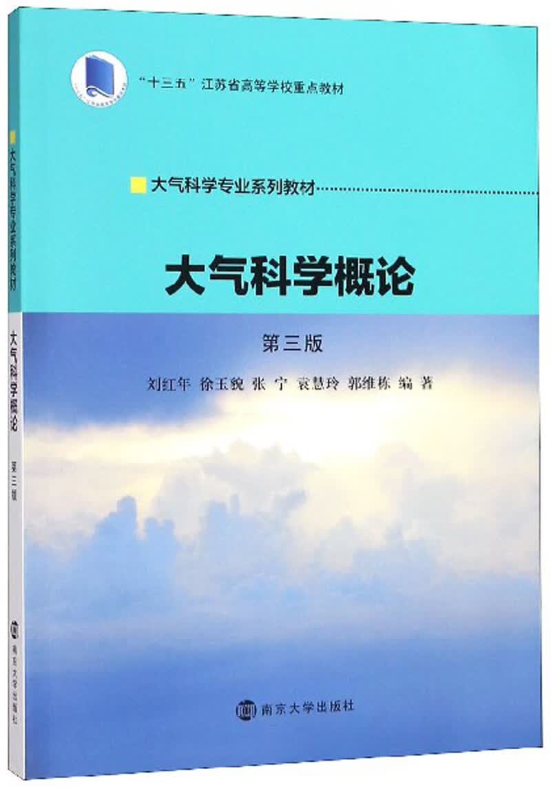 大气科学概论（第3版）“十三五”江苏省高等学校重点教材，大气科学专业系列教材使用感如何?