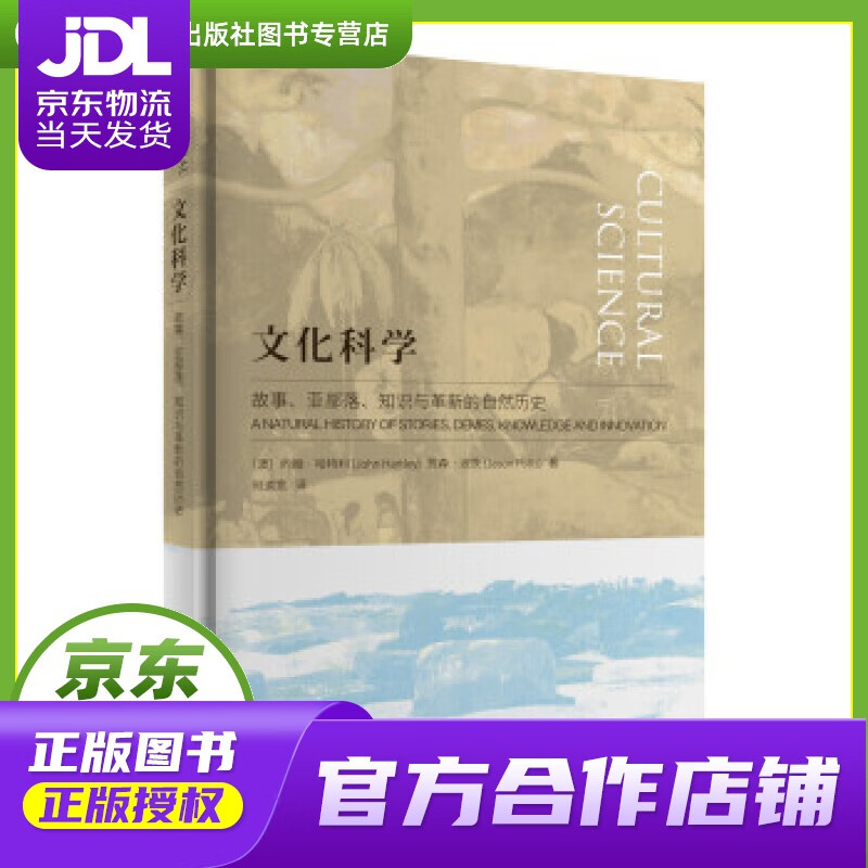 【正版图书 京东配送】文化科学：故事、亚部落、知识与革新的自然历史 [澳]约翰·哈特利（澳）贾森·波
