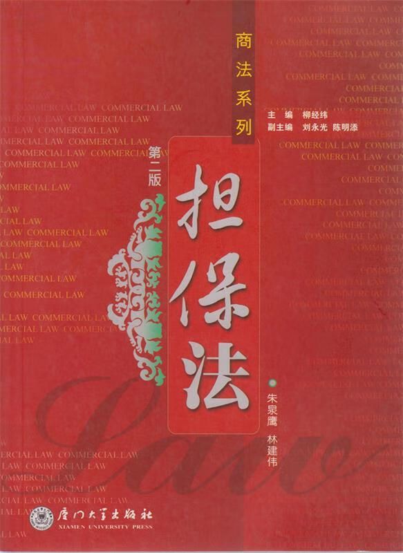 担保法 朱泉鹰,林建伟 编著 9787561521250【正版】