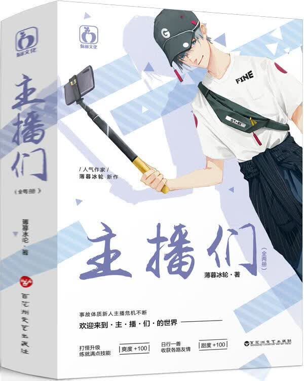 主播们薄暮冰轮百花洲文艺出版社有限责任公司9787550034662 青春文学