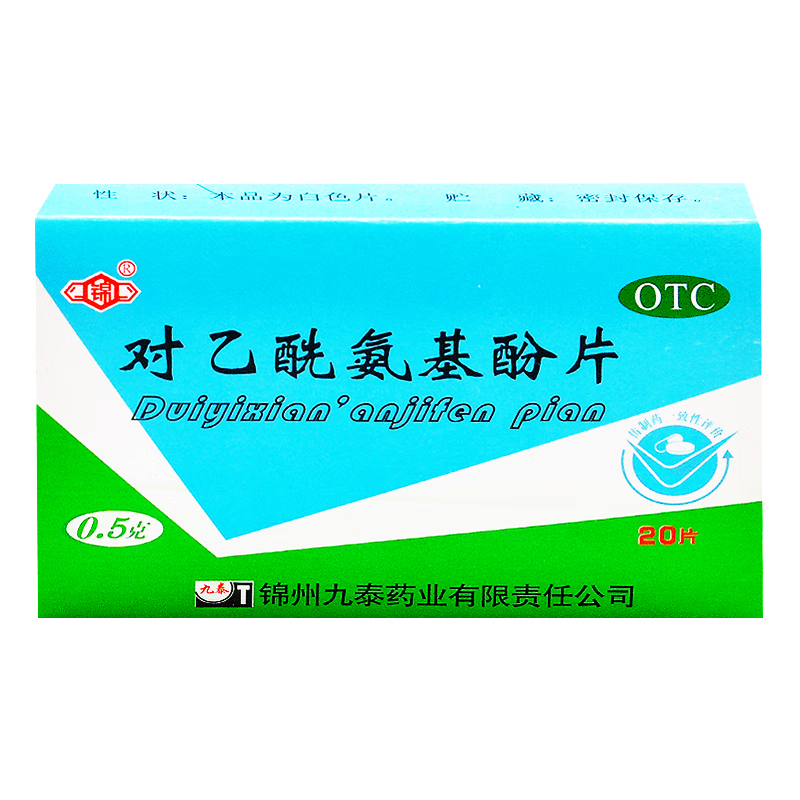 对乙酰氨基酚片20片 扑热息痛片京东大药房同效泰诺感冒药头痛发烧