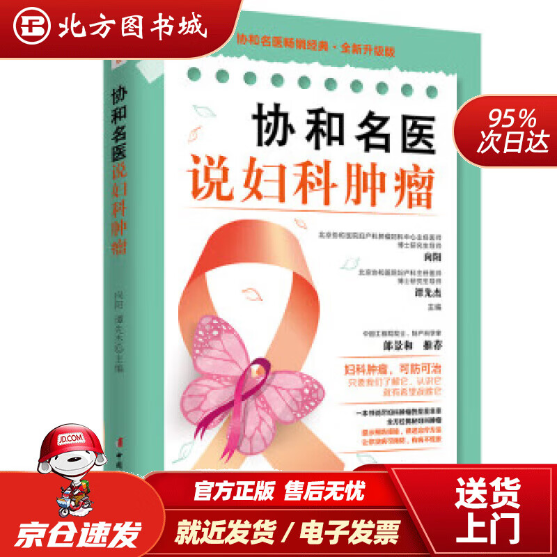 【正版现货】协和名医说妇科肿瘤 全新升级版 向阳,谭先杰 著,王海峰 9787512721357 中国妇女出版社