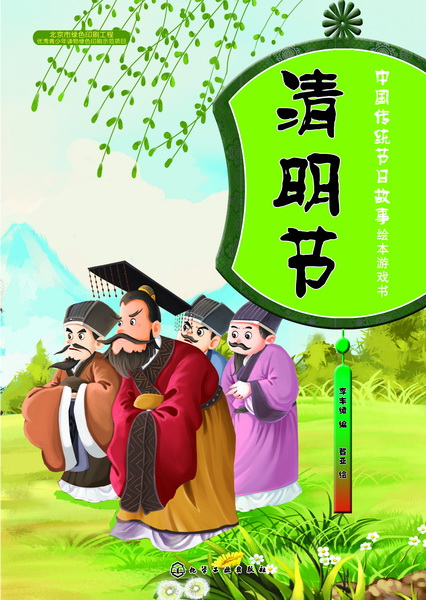 中国传统节日故事绘本游戏书.清明节 李丰绫 编 登亚 绘
