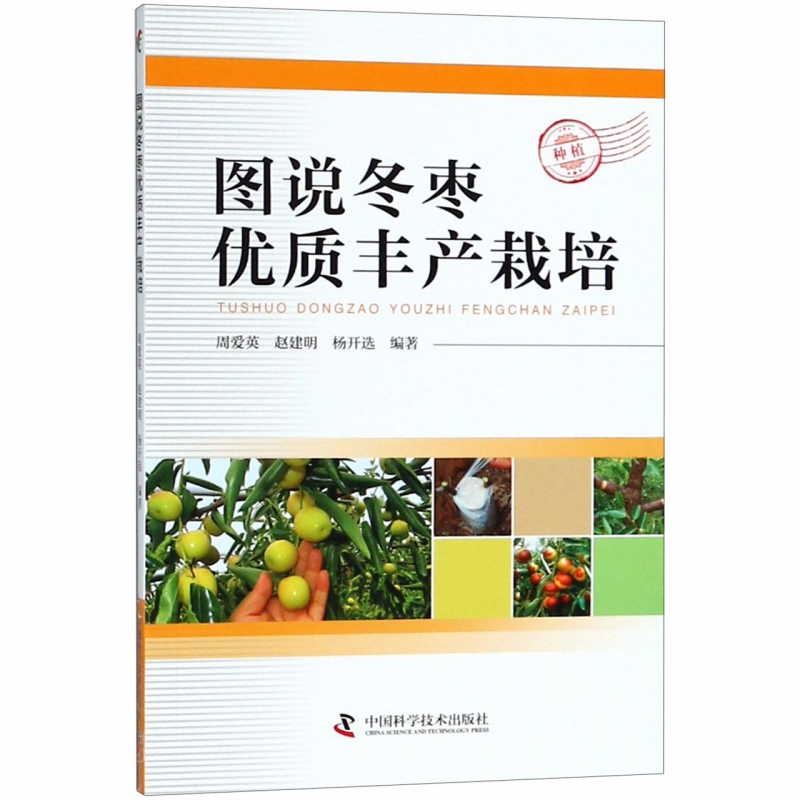 图说冬枣优质丰产栽培
