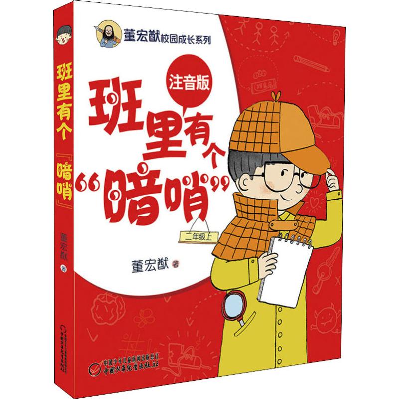 班里有个"暗哨" 2年级上 注音版 幼儿图书 早教书 故事书 儿童书籍
