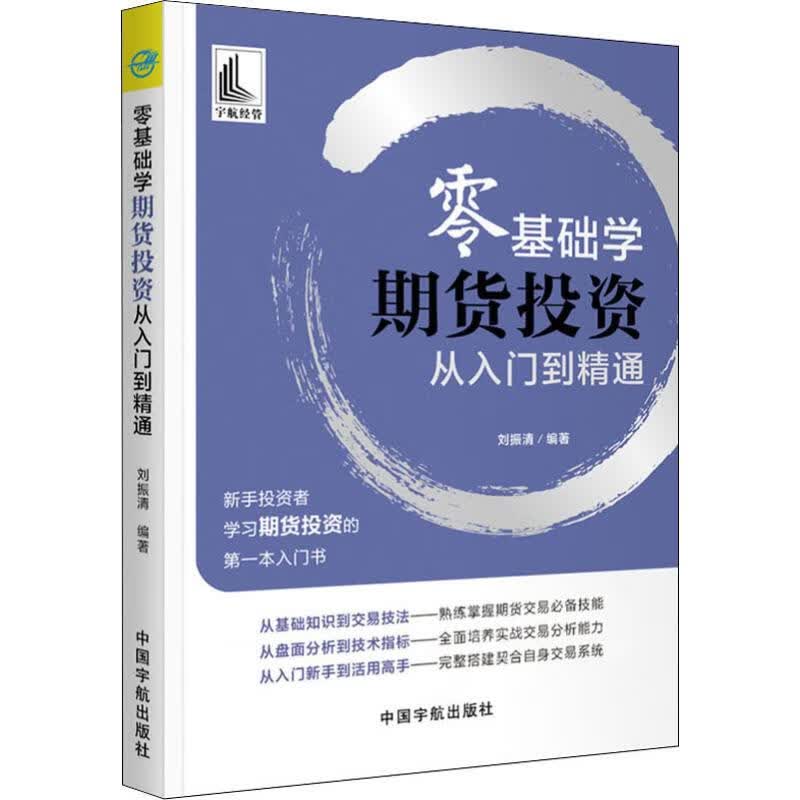零基础学期货投资从入门到精通