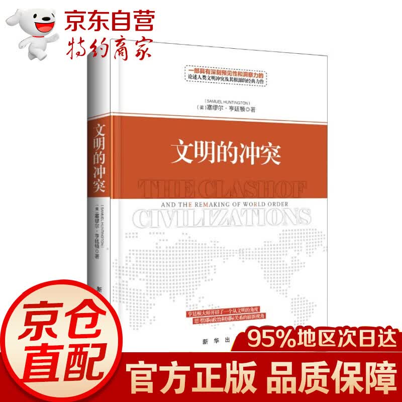 文明的冲突