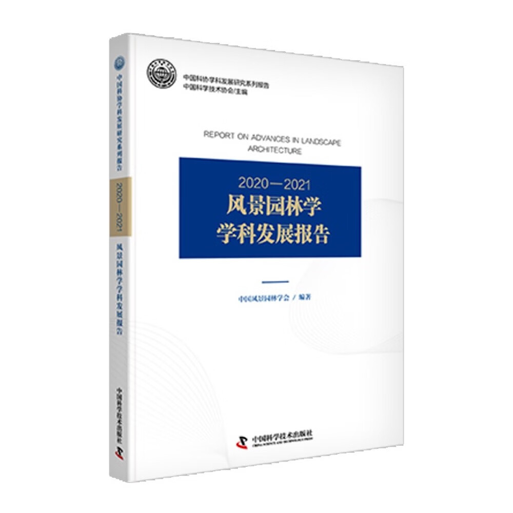 极熙图书2020—2021风景园林学学科发展报告园艺 科发展报告
