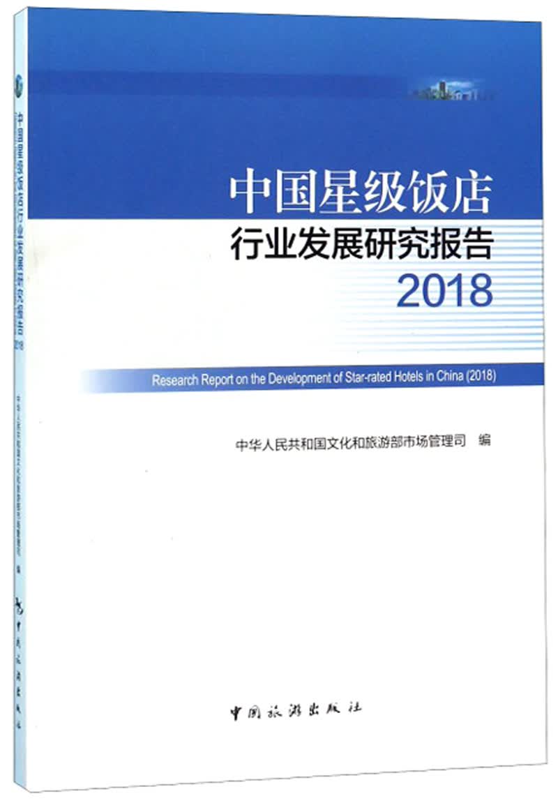 中国星级饭店行业发展研究报告（2018）