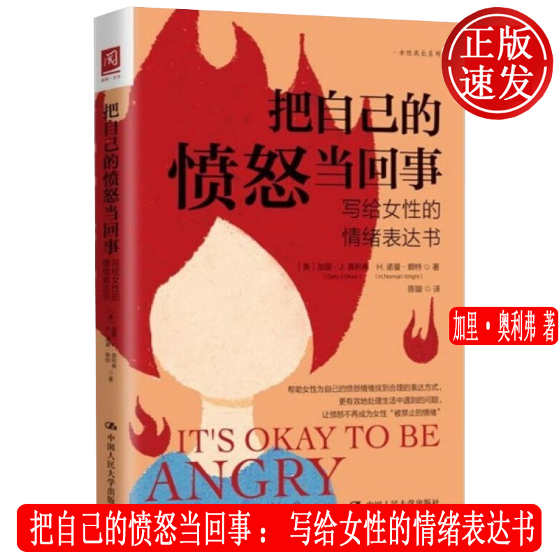 把自己的愤怒当回事：写给女性的情绪表达书 加里·奥利弗 中国人民大学出版社9787300295848