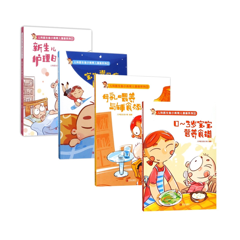 儿科医生鱼小南育儿漫画系列 共4册