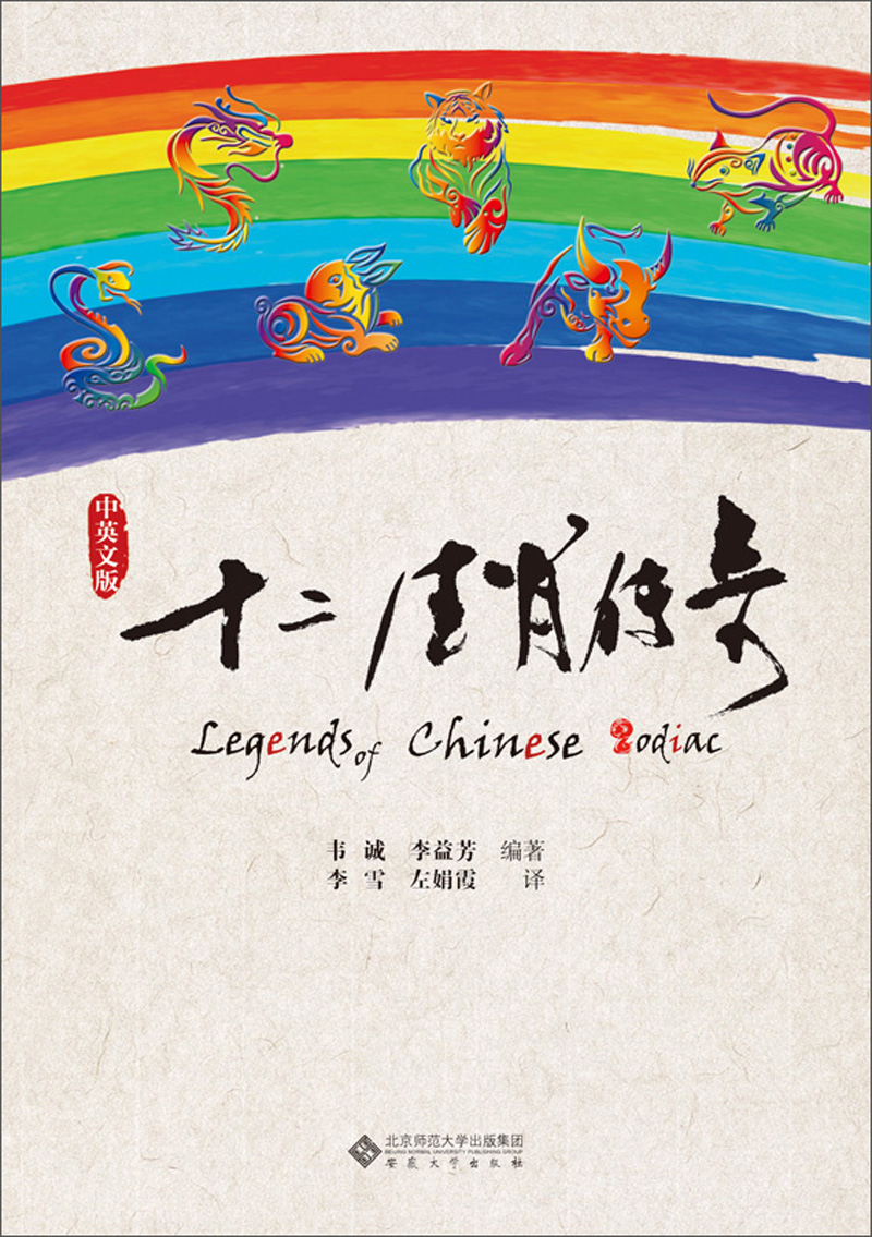 十二生肖传奇(中英文版)