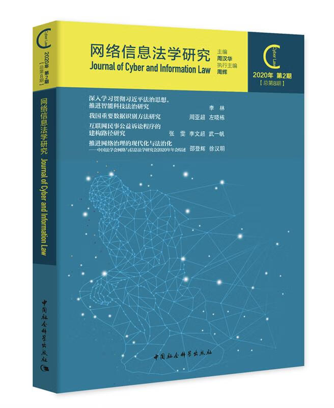 【 送货上门】网络信息法学研究（2020年第2期 总第8期） 周汉华 中国社会科学出版社
