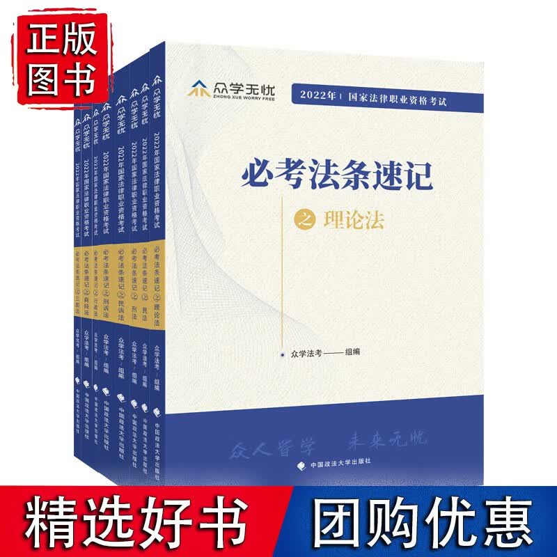 众学法考2022 2022年国家法律职业资格考试考法条速记