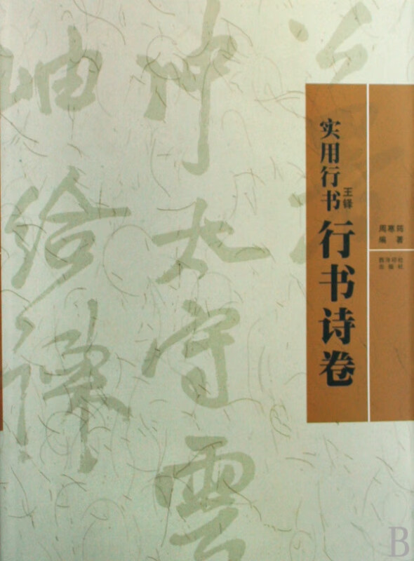 实用行书王铎行书诗卷