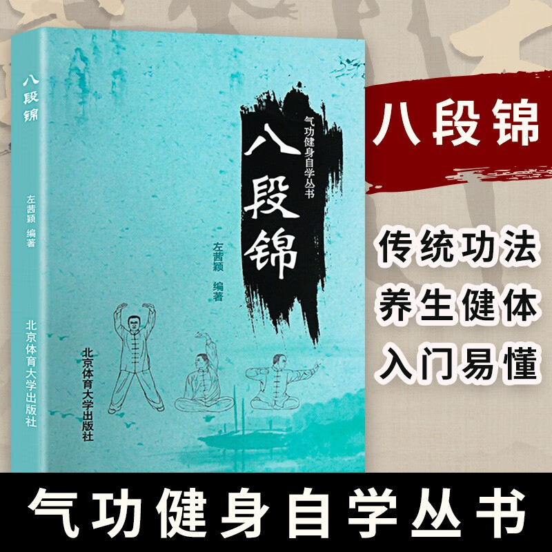 正版现货 八段锦 练法精华大全 古传养生术 气功健身自学丛书 养生健身类书籍 北京体育大学出版社