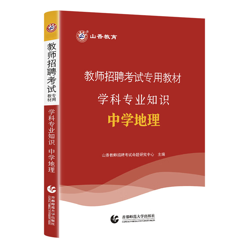 山香教育教师招聘考试专用教材中学地理学科知识招教考编制用书