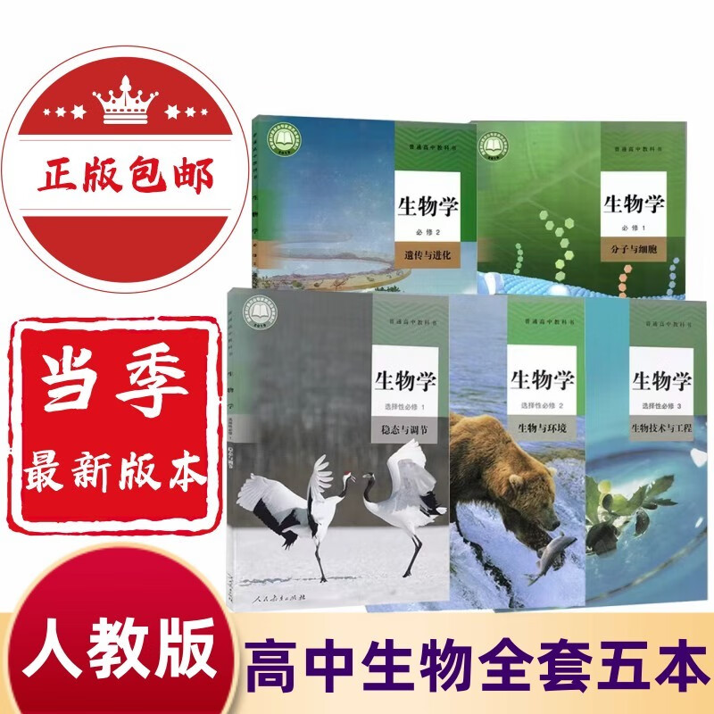【可单选】高中生物学全套课本人教版教材 生物必修12一二+选择性必修123一二三高一二三上下学期生物课本全套书人教版 高中生物全套五本