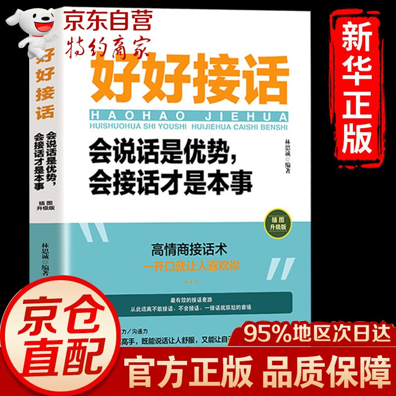 【官方自营 京东配送】好好接话会说话沟通的书籍 好好说话 高情商书 口才训练一开口就让人喜欢你非暴力沟通的艺术沟通智慧深度社交沃顿谈判口才沟通技 好好接话单本全集