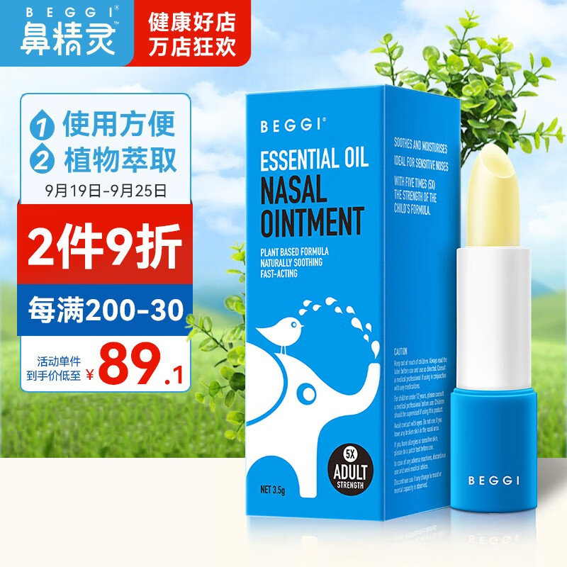 鼻精灵BEGGI新西兰麦卢卡蜂蜜精油护鼻膏价格走势，使用口碑最好的鼻喉护理产品