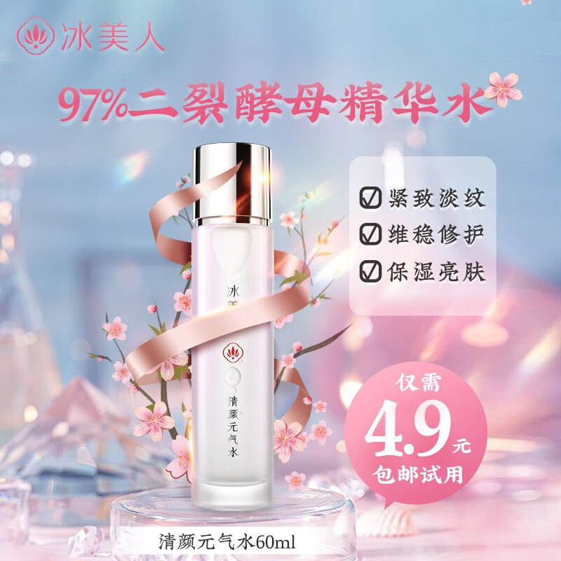 冰美人（BMERY）补水保湿修护二裂酵母水 修护肌肤精华水滋润面部爽肤水化妆水 元气水60ml
