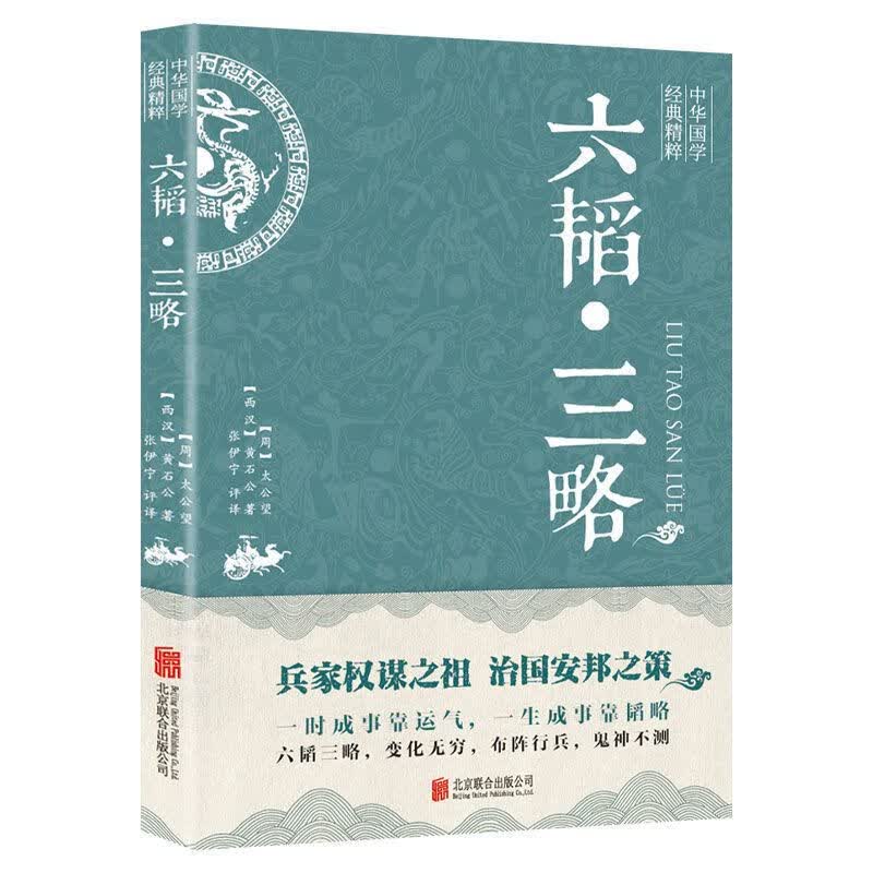 六韬·三略百战奇略精选中华传统文化核心论述治国治军根本方针 无颜色 无规格 色 无规格
