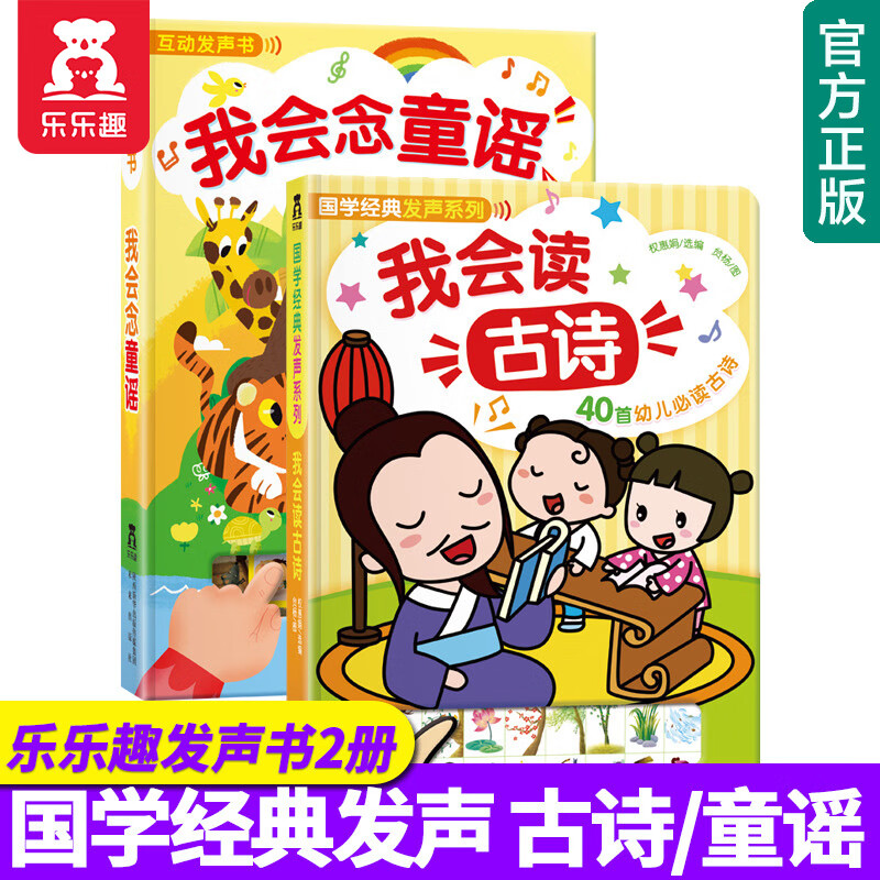 【官方正版】乐乐趣发声书我会念童谣+我会读古诗全2册2-3-4-6岁婴幼儿童宝宝点读认知有声书早教启蒙触摸发声书属于什么档次?