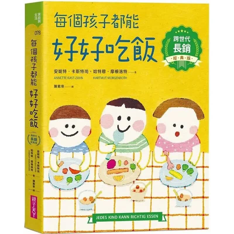 预售 安妮特?卡司特尚 每个孩子都能好好吃饭【跨世代长销经典版】 亲子天下 育儿教养 台版原版