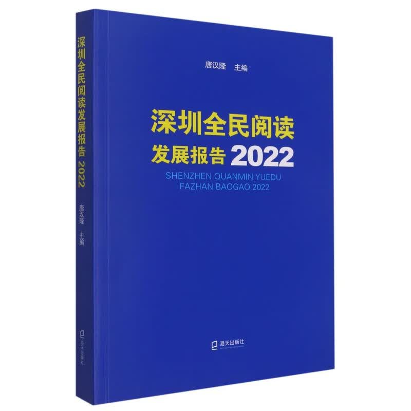 深圳全民阅读发展报告(2022)
